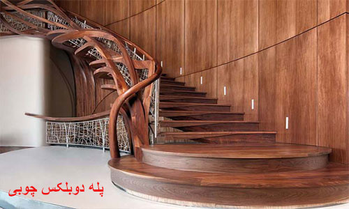 پله دوبلکس چوبی